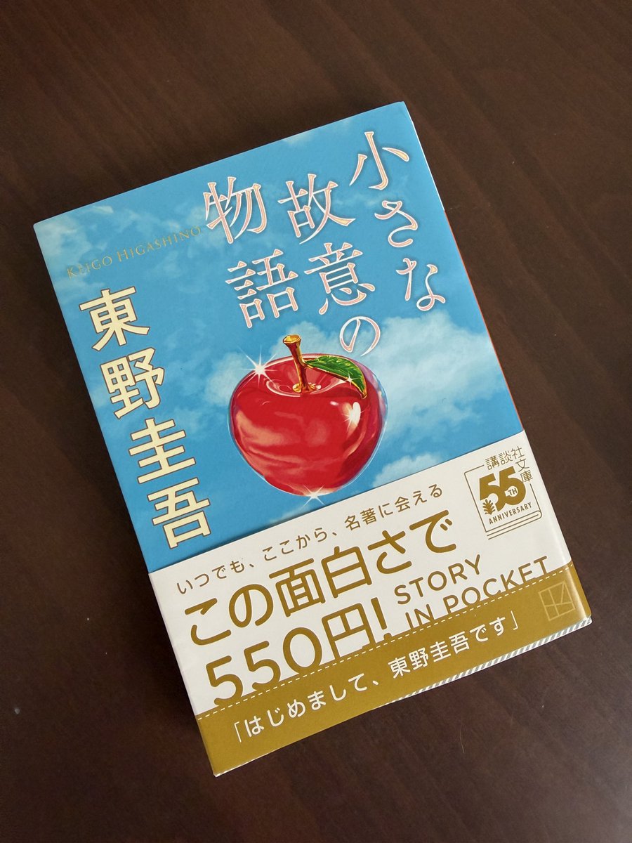 uritomeet's tweet photo. 何気に東野圭吾作品を読んだことがなかった。作者の訃報を聞くちょい前にたまたま本屋で目に留まった。短編3作品を読めるが著者がまだ若い頃の作品。ミステリー作品をあまり読まない自分でも何故か引き込まれた。東野圭吾作品も今後読みたいと思わせた本でした。
#読了
#東野圭吾 https://t.co/L5IoMRE5NG