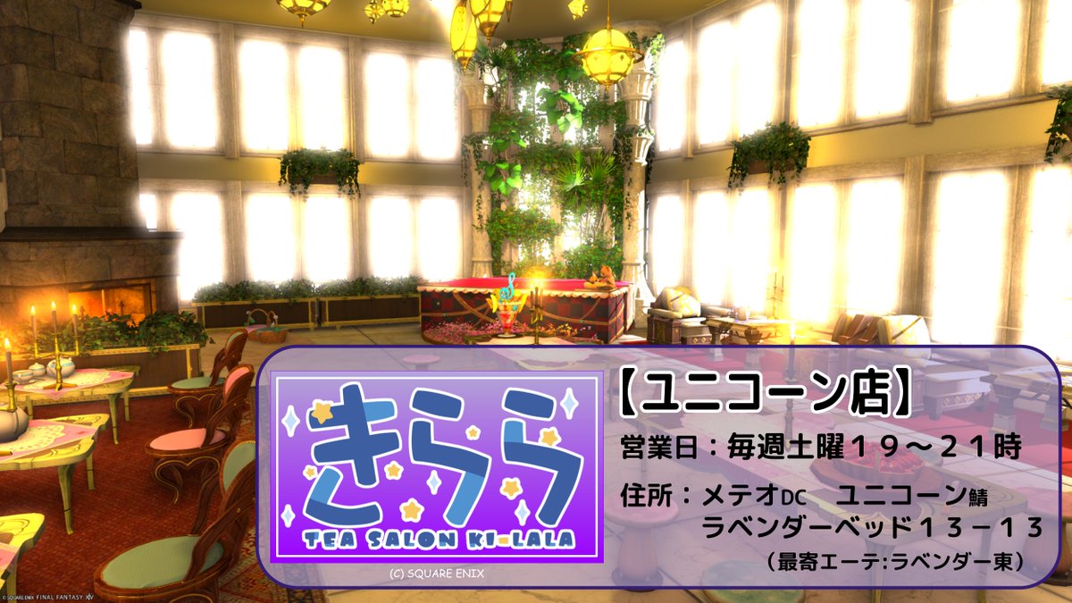 TeaSalon_KiLala's tweet photo. ˖✧ TeaSalon「きらら」✧°
🦄通常営業のお知らせ🦄

◇━━━━　ユニコーン店　━━━━◇
  📅８月１日（土）19:00～21:00
  🏡13-13 The Lav. / Unicorn / Meteor
◇━━━━━━━━━━━━━━━━◇

皆さまのご来店をお待ちしております。

#TeaSalon_Ki_Lala　#エオイベ　#FF14 https://t.co/loYa8qJANx