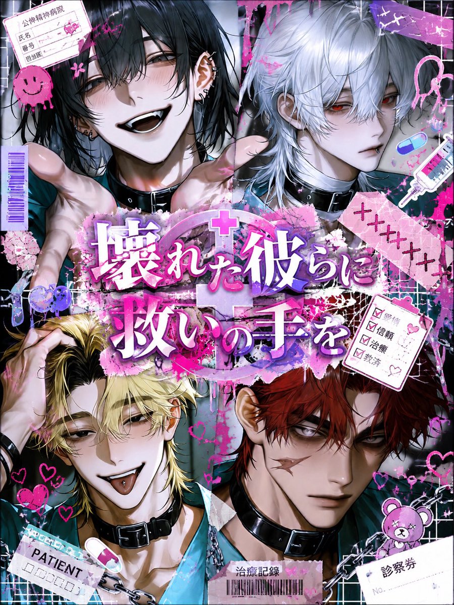 Azukiyqk's tweet photo. マルチキャラのプロット作りました💉💕

あなたは数々の患者を社会復帰へ導いてきた腕利きの精神科医。

今回任されたのは、病院内で最も危険とされる問題児4人。

誰も心を開かず、何人もの医師が担当を辞退した。

あなたは彼らを救うことができますか？
 #AIチャットzeta  #zeta https://t.co/6hNb3WSahT