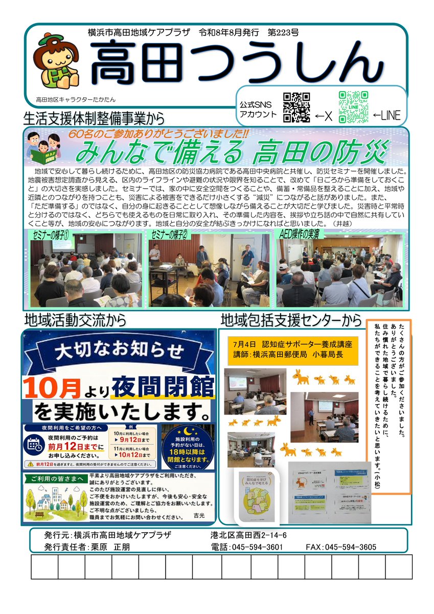 takata3601's tweet photo. 毎日暑い日が続きます🥵
暑いので8月はお休みの事業も多いです💦
生活リズムを崩さぬよう、無理せずお過ごしください。
高田つうしん8月号をご覧ください。 https://t.co/o9VDqAvSPK