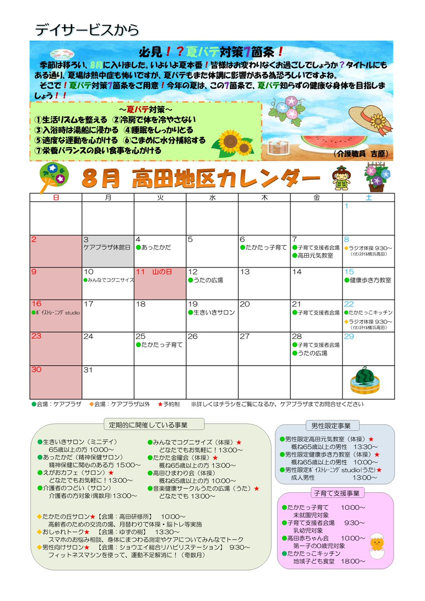 takata3601's tweet photo. 毎日暑い日が続きます🥵
暑いので8月はお休みの事業も多いです💦
生活リズムを崩さぬよう、無理せずお過ごしください。
高田つうしん8月号をご覧ください。 https://t.co/o9VDqAvSPK