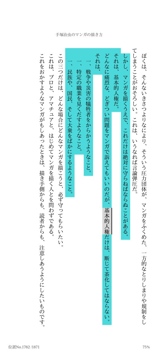 nabekuramasax's tweet photo. 手塚治虫のマンガの描き方に
「しかし、マンガを描くうえで、これだけは絶対に守らねばならぬことがある。 それは、基本的人権だ。 どんなに痛烈な、どぎつい問題をマンガで訴えてもいいのだが、基本的人権だけは、断じて茶化してはならない。」って書いてる
永遠不変の定理だと思っていたんだけど https://t.co/SP3U46Oaji