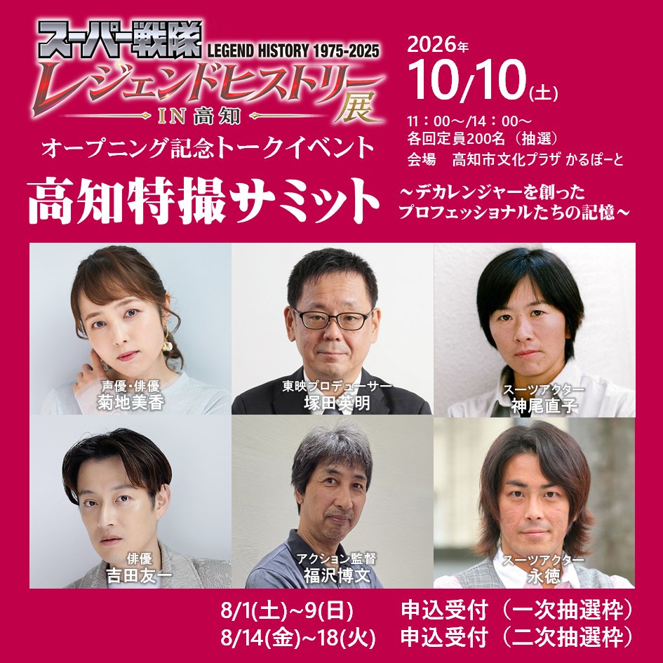 yobunsai_2026's tweet photo. スーパー戦隊レジェンドヒストリー展in高知
10/10から開幕

スーパー戦隊全49作品の解説パネルを中心に、100点以上の貴重な資料展示

そして大充実の
#特捜戦隊デカレンジャー コーナー🚨
実際に撮影に使われた武器やミニチュアなどが多数
キャスト秘蔵の私物など初出展資料も！

そしてなんと･･･開幕日10/10(土)
デカレンジャーの制作に当時関わった
プロデューサー×監督×スーツアクター×キャスト
豪華メンバーによるトークイベント
「高知特撮サミット」を開催！

一次抽選枠の事前申込は本日から8月9日(日)まで
https://t.co/XFlv5mtqlx

すべて参加無料です

#よさこい高知文化祭２０２６
#よさぶん
#デカレンよさぶん