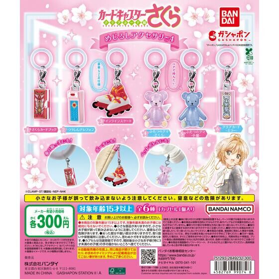 kanev_tw's tweet photo. 2026年8月上旬発売

カードキャプターさくら めじるしアクセサ��ー4

https://t.co/Rq1OCR20KA https://t.co/eeROg9bdSO
