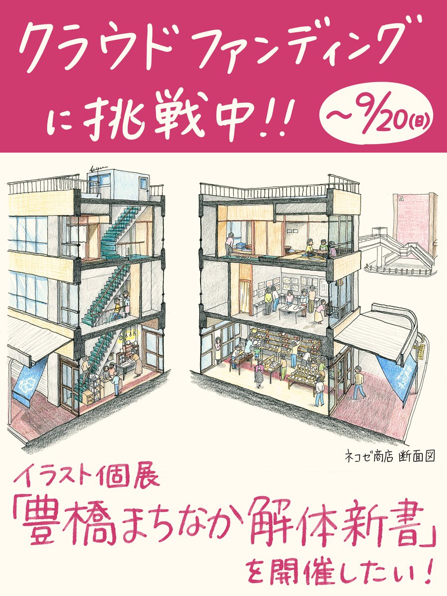 chiakiohtake's tweet photo. ＼クラファン挑戦／
豊橋まちなかで「ときめき」を感じるスポットを図解イラストにして個展を開催します。

展示にご参加いただける権利や、図録ZINEなどのリターンをご用意しております。

みんなで楽しめる個展にしたいです。
ぜひご覧ください！
https://t.co/vU5HWompXf https://t.co/5j0J07eEPf