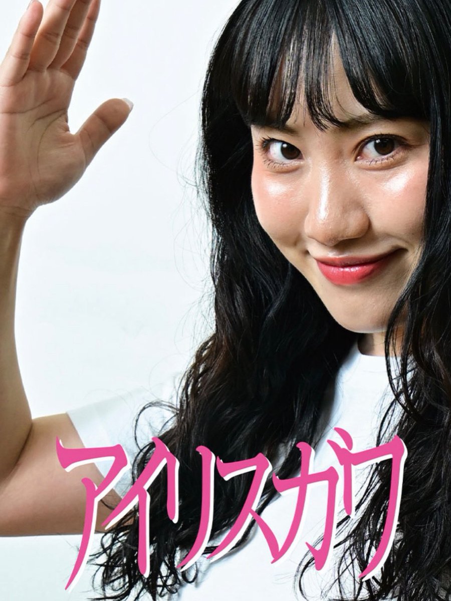 sing_airi's tweet photo. #吉本新喜劇座員総選挙　
今年も始まりま���た！
皆様のお力が必要です！
是非是非　#アイリスガワ　に清き一票をよろしくお願いいたします‼️

投票はこちらから↓
https://t.co/LZ0jl825e4 https://t.co/XcXij6gys5