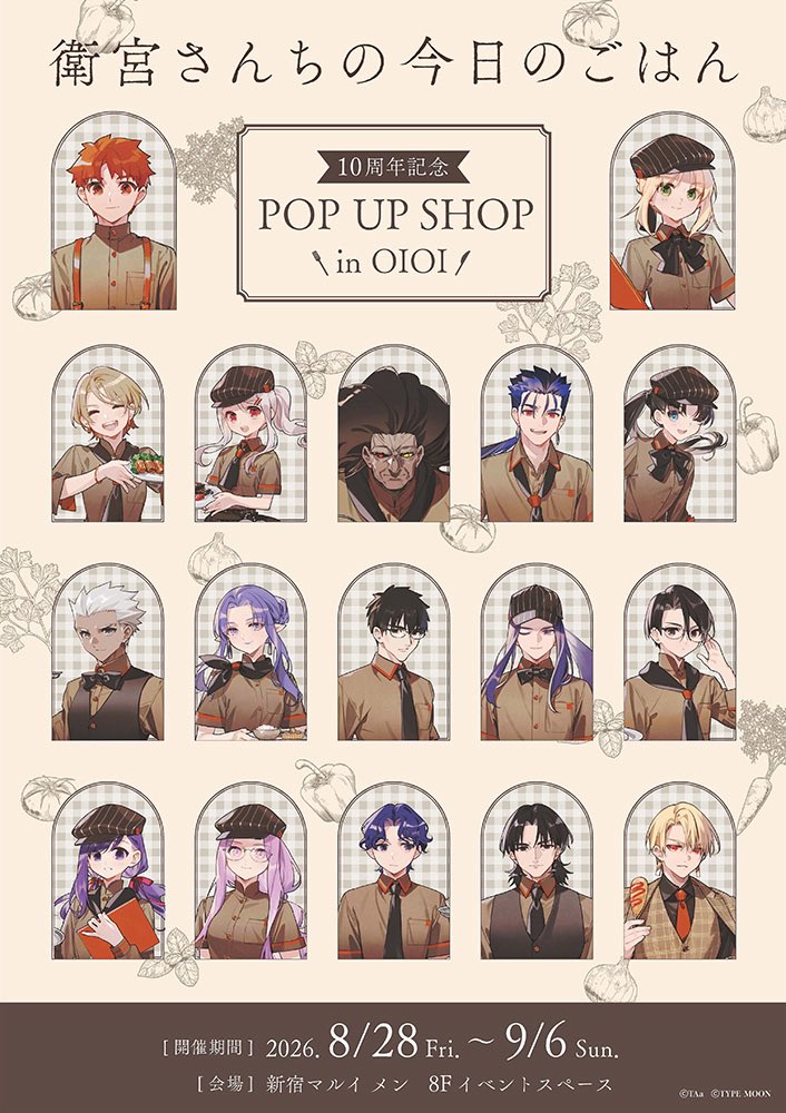 tam_00xx's tweet photo. 【🍚お知らせ🍴】
衛宮さんちの今日のごはん10周年記念として、
POP UP SHOPの開催が決定しました！やった〜！🥳

【場所】新宿マルイメン 8階イベントスペース
【期間】2026年8月26日〜9月6日

10周年イラストを使用したグッズを色々用意しておりますのでお楽しみに！続報お待ちください～！ https://t.co/NHAxMwMlPr