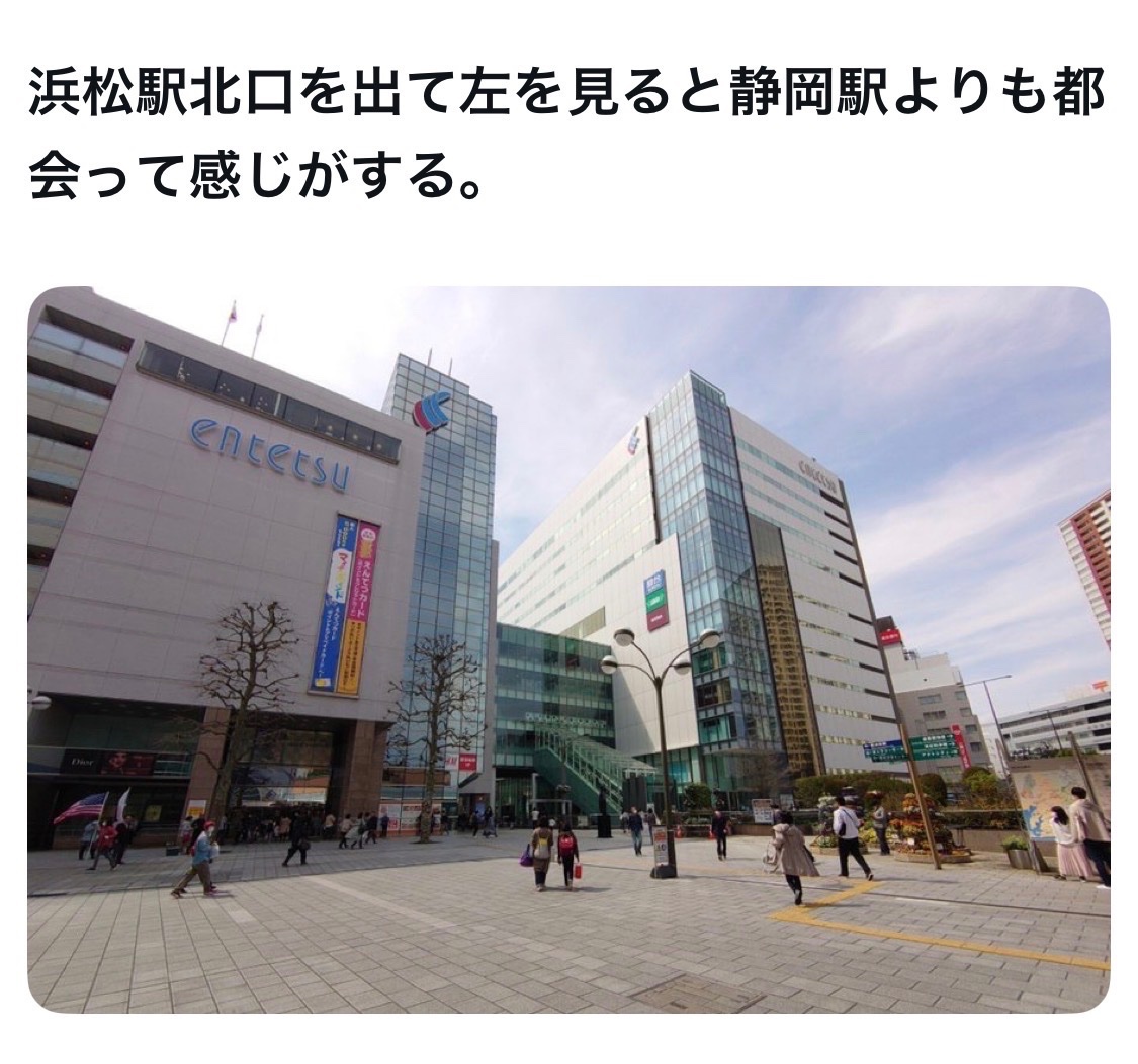 bozu_108's tweet photo. 浜松駅使ってる人しか分からないこと選手権

入賞
浜松駅と静岡駅はどちらが都会かリプ欄にコメントお願いします。 https://t.co/pN2PryYxVP