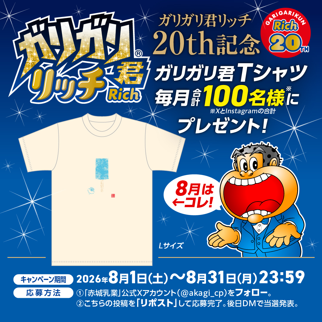 akagi_cp's tweet photo. ＼8月スタート！／
夏限定デザインの ガリガリ君Tシャツを抽選で合計100名様にプレゼント🎁
応募方法👇
✅赤城乳業公式アカウントをフォロー
✅この投稿をリポスト
今週発売のガリガリ君梨の感想教えてね✨
＃ガリガリ君 ＃アイス https://t.co/27RkJozAuh