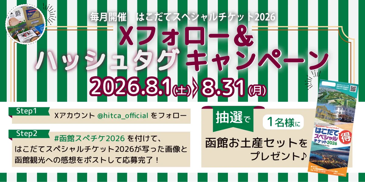 公式】(一社)函館国際観光コンベンション協会 on X: 