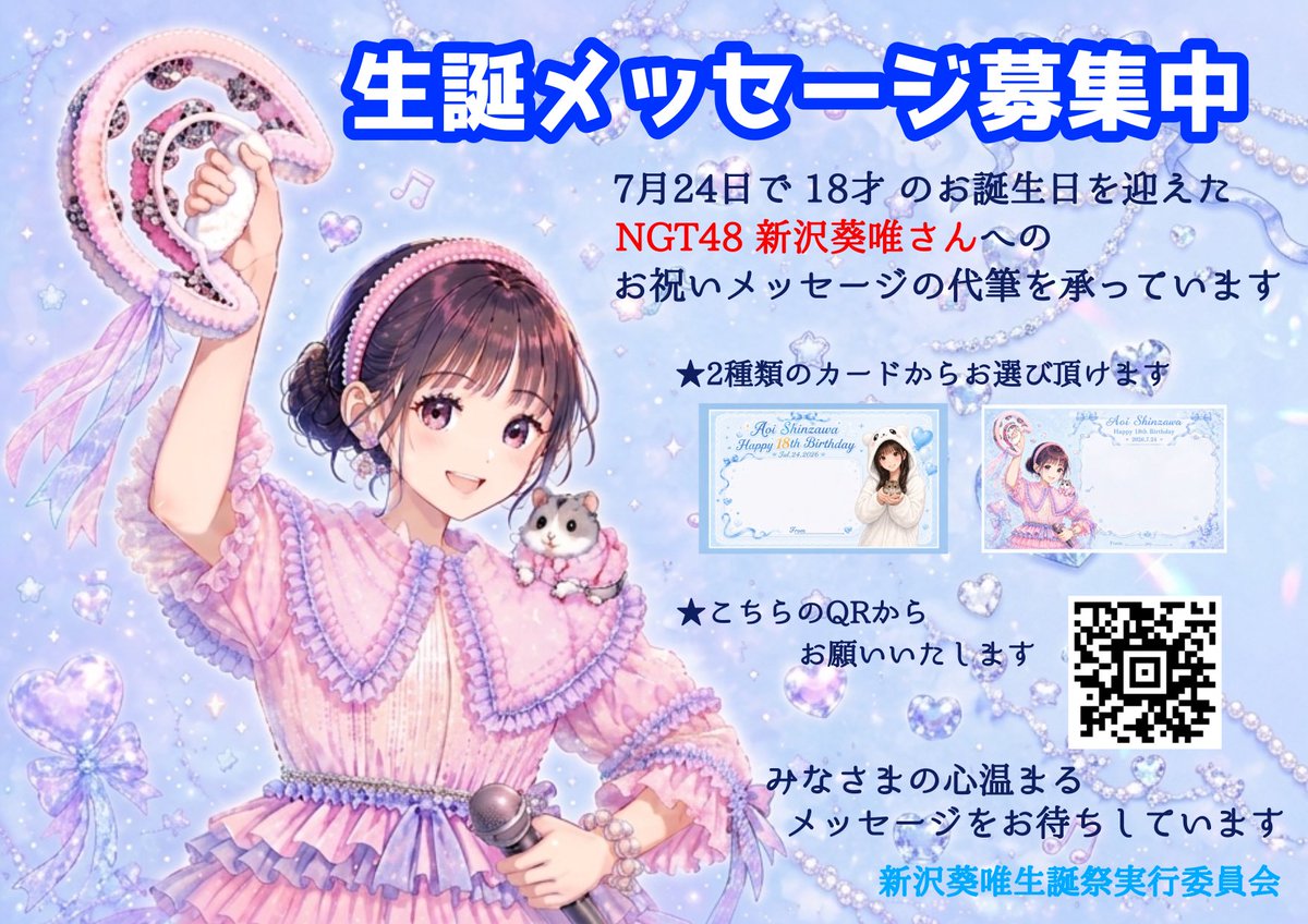 7月24日に18才のお誕生日を迎えた あおちゃんへのお祝いメッセージを
