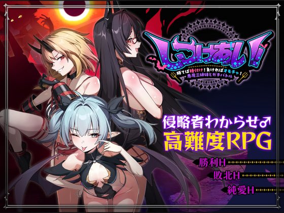 tsuk46's tweet photo. しつけあい！
～勝てば種付け！負ければオモチャ！悪魔3姉妹とガチバトル～

本日発売です！
素晴らしいスタッフに恵まれた作品ですので声、絵、シナリオ、一つでも惹かれるものがあれば是非！

 #しつけあい

https://t.co/oKtGnjSQ3b https://t.co/IKZV06J3uS