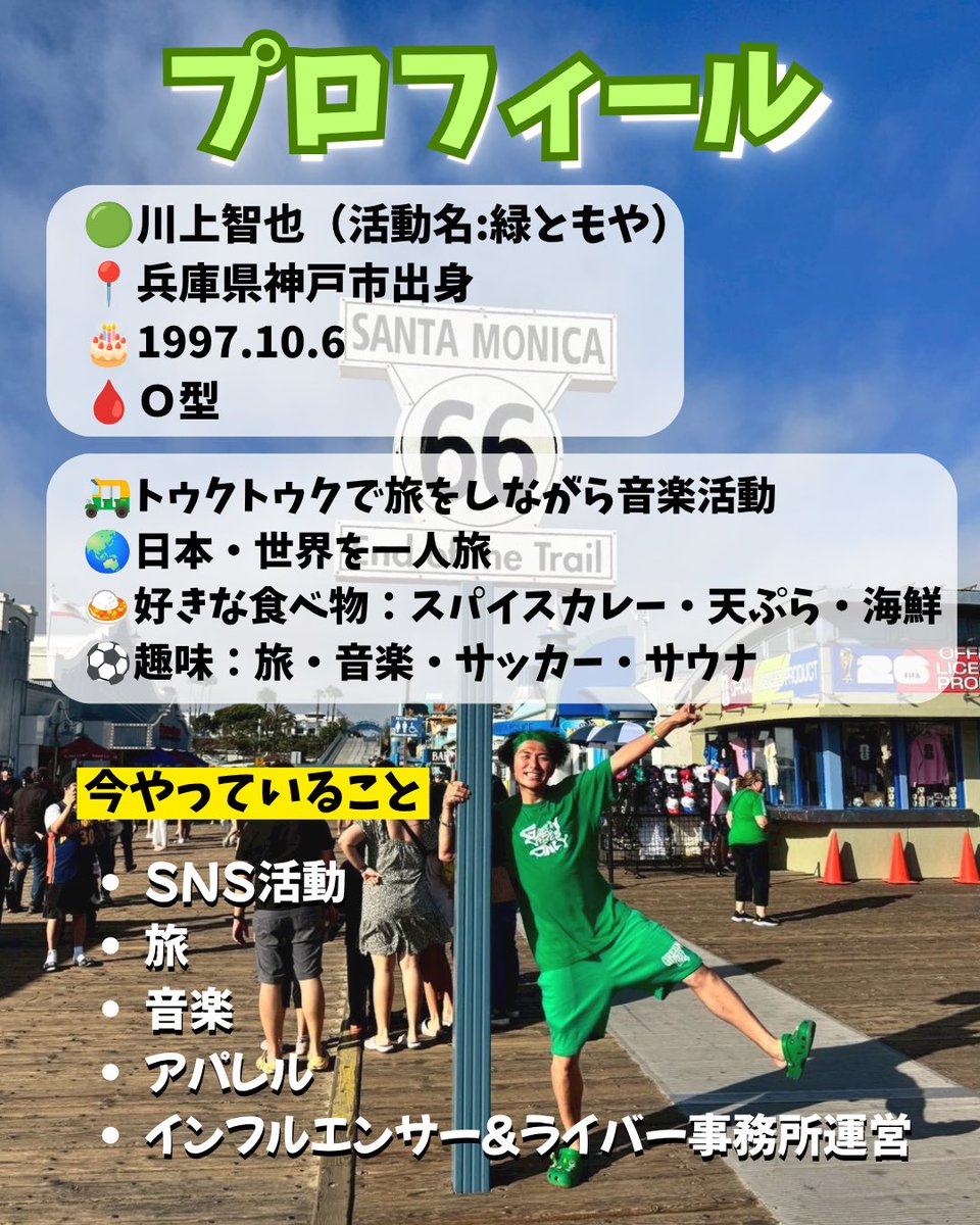 midori_tomoya's tweet photo. 昔から見てくれてる人も
最近知ってくれた人も
「緑ともやってどんな人なんやろ？」って
思ってる人のために
NEWバージョンの自己紹介を作りました〜🛺

旅のこと、音楽のこと、夢のこと…
俺がやってること何から何まで
今の俺をギュッと詰めこんだ‼️

これを読んでもっと俺のことを知って
SNSを通じてもっと沢山の人と繋がりたい✨

最後まで見て気になること、これ聞いてみたい！
感想もなんでも教えてやぁ💚