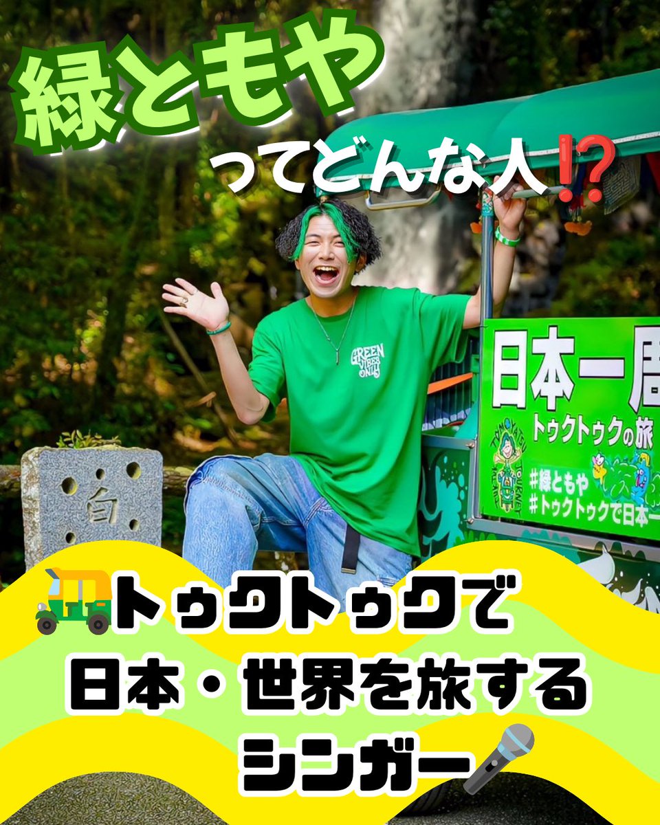 midori_tomoya's tweet photo. 昔から見てくれてる人も
最近知ってくれた人も
「緑ともやってどんな人なんやろ？」って
思ってる人のために
NEWバージョンの自己紹介を作りました〜🛺

旅のこと、音楽のこと、夢のこと…
俺がやってること何から何まで
今の俺をギュッと詰めこんだ‼️

これを読んでもっと俺のことを知って
SNSを通じてもっと沢山の人と繋がりたい✨

最後まで見て気になること、これ聞いてみたい！
感想もなんでも教えてやぁ💚