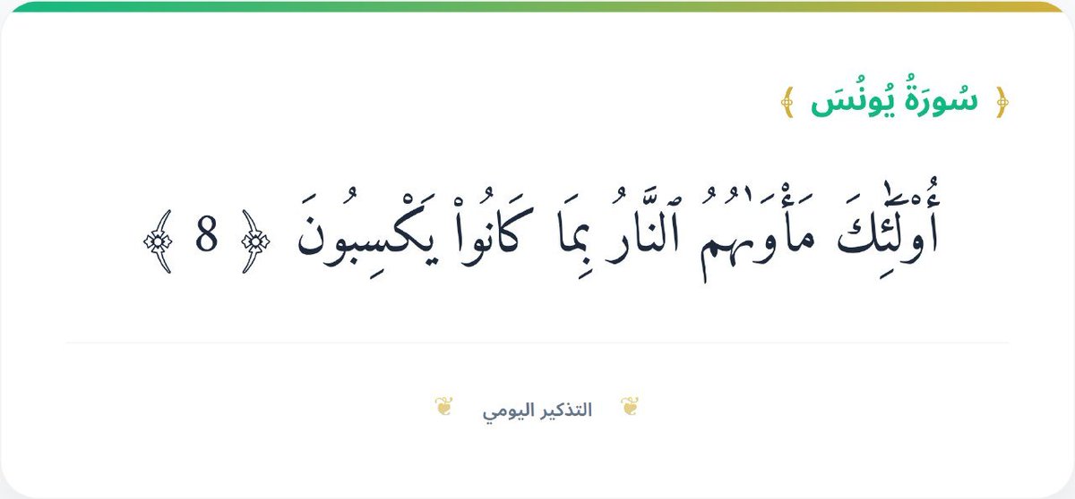 9N9NS's tweet photo. أُو۟لَٰٓئِكَ مَأْوَىٰهُمُ ٱلنَّارُ بِمَا كَانُوا۟ يَكْسِبُونَ ﴿ 8 ﴾
#تفسير
أولئك: هؤلاء الذين كفروا ولم يرجوا لقاء الله ورضوا بالحياة الدنيا.مأواهم النار: مصيرهم ومقرهم الدائم هو نار جهنم يوم القيامة.بما كانوا يكسبون: بسبب ما اقترفوه في الدنيا من الذنوب والآثام والكفر. https://t.co/xe4Y4xxrgt