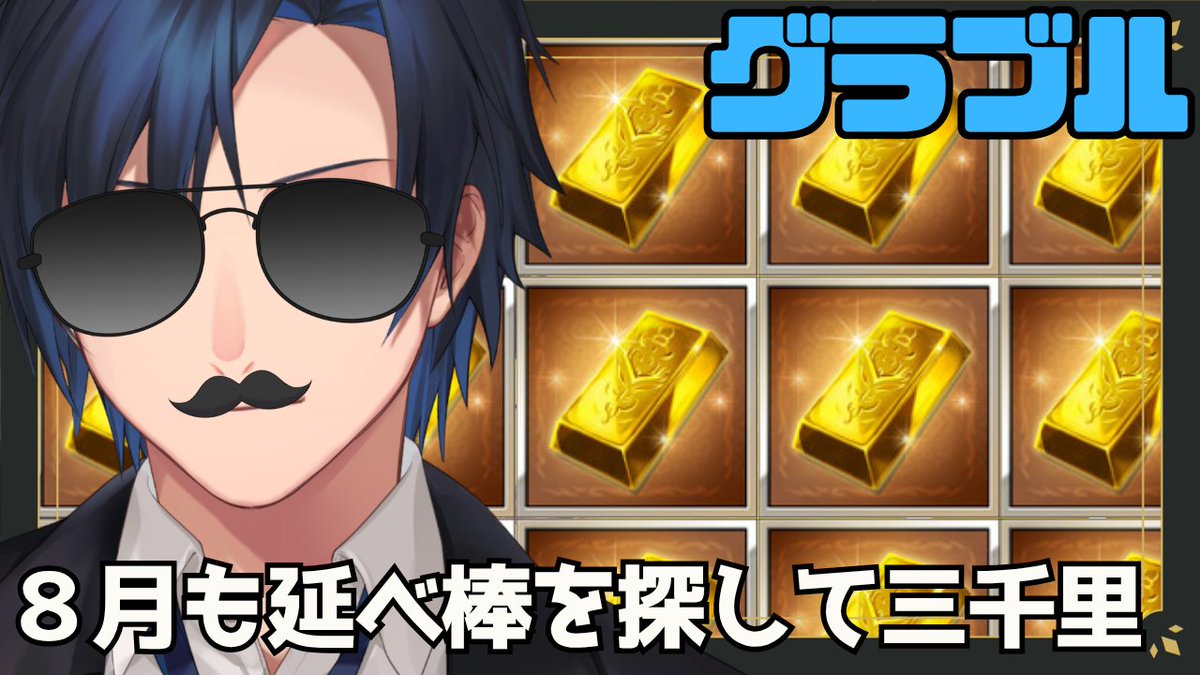 96miyaVL's tweet photo. ８月もやってくでー（１０：３０）

【 #グラブル 】　８月版：ヒヒ堀り合間にてんげんとかルシとかの素材　【 #黒乃宮リョウ 】 https://t.co/0OPlu6lUwN https://t.co/68G6fgkQqN