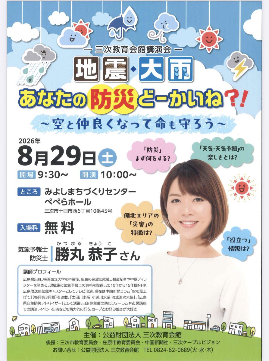 kkatsumaru's tweet photo. おはようございます🌞
8月のお知らせその①です。

三次におじゃまします🍇
講演後、「やってみようやひろしま防災📕」の販売＆サイン会もあるかもです。

お会いできるのを楽しみにしています🍀
よろしくお願いします！ https://t.co/599Iusk56M