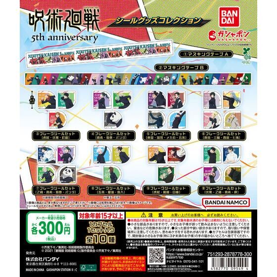 jyujyutu_001's tweet photo. 【ガチャガチャ情報】

アニメ『呪術廻戦』5周年 シールグッズコレクションが8月中旬発売！

詳細はコチラ▼
https://t.co/AckTkc8GpZ https://t.co/WIyHZ92cAA