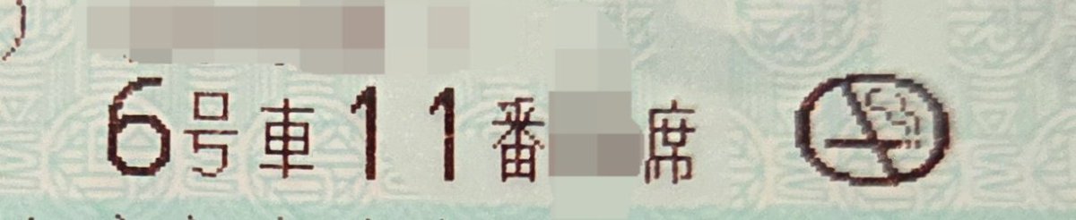 MclST_s2109's tweet photo. 席の埋まり具合を見ながら選んだ席
発券して初めて6.11に気付いた🤭
(６号車だけは意識した結果w) https://t.co/fehVzUvIzN