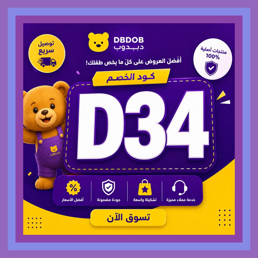 Sallb5's tweet photo. 📅هناك من يشتري بذكاء وهناك من يدفع أكثر والفرق هو كود خصم دبدوب. الحكمة: القرار الصحيح يصنع النجاح. https://t.co/ERuROqliEy