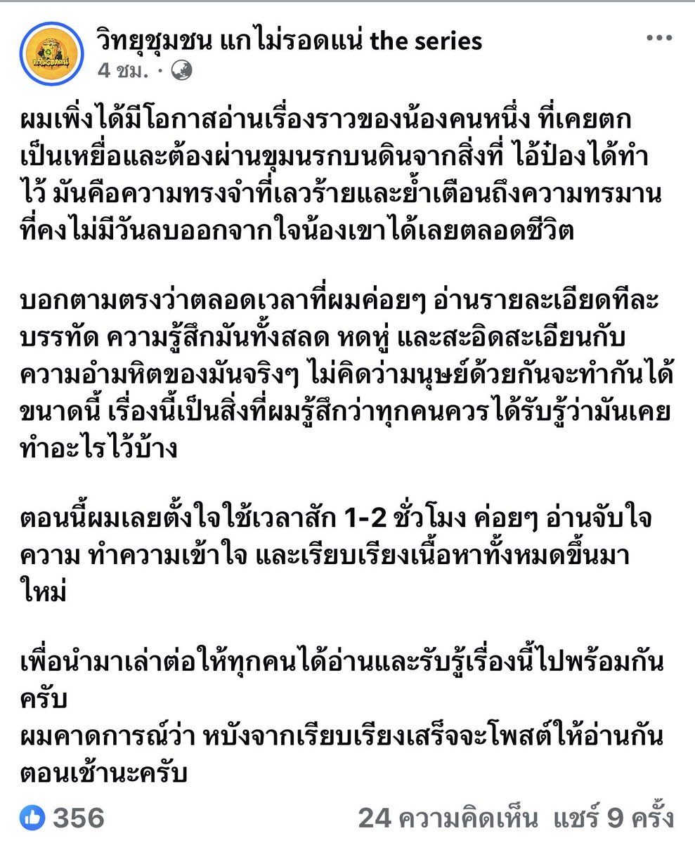 RedSkullxxx's tweet photo. ▪️สารภาพตามตรงครับว่านี่เป็นเรื่องที่ผมรู้สึกลำบากใจมากที่สุดในการนำมาถ่ายทอด เพราะมันเป็นเรื่องราวที่โหดร้ายและหดหู่จนเกินกว่าที่ใครคนหนึ่งจะรับไหวราวกับต้องตกนรกทั้งเป็น

ลองจินตนาการถึงเด็กผู้หญิงคนหนึ่งที่ในตอนนั้นอายุเพียง 14 ปี แต่กลับต้องเผชิญกับเหตุการณ์เลวร้ายที่ทำให้รู้สึกทรมานเหมือนตายทั้งเป็น เธอคือหนึ่งในเหยื่อของฆาตกรโรคจิตที่ชื่อ ไอ้ป๋อง ซึ่งกำลังเป็นข่าวดังอยู่ในขณะนี้ครับ

ในตอนนั้นน้องเขาเล่าว่าตัวเองยังเป็น เด็กทอม วันหนึ่งไอ้ป๋องได้ออกอุบายชวนเธอกับเพื่อนไปดูรถแข่งที่อู่ พอไปถึงก็อ้างว่ามียาไาเสพติดหายไป จึงหลอกให้เพื่อนของเธอกลับไปก่อนแล้วกักตัวเธอไว้เพื่อรอดูว่าใครขโมยไป 

พอลับหลังเพื่อนปุ๊บ มันก็ยึดโทรศัพท์ จับเธอใส่กุญแจมือ เอาถุงดำคลุมหัว แล้วขับรถวนไปมาเพื่อไม่ให้จำทางได้ ก่อนจะพาไปขังไว้ในห้องพักครับ

พอไปถึงห้อง มันก็ล็อคกุญแจมือเธอติดกับหัวเตียงทำทีเป็นซื้อข้าวมาให้ แล้วหลอกให้กินยาเม็ดสีฟ้าเล็กๆ โดยอ้างว่าเป็นยาแก้แพ้อากาศ แต่พอกินเข้าไปร่างกายเธอกลับอ่อนแรงเบลอไปหมดเหมือนคนเมา พอไอ้ป๋องจะลงมือขืนใจ 

น้องเขาก็พยายามฮึดสู้สุดชีวิตนะครับ แต่เด็กอายุ 14 จะไปสู้แรงผู้ชายฉกรรจ์ได้ยังไง เมื่อก่อนมันตัวใหญ่กว่าที่เห็นในข่าวตอนนี้นะครับและมันชกก็ท้องเธอหลายหมัด ทั้งหักนิ้วเธอ

จนสุดท้ายเธอก็หมดทางสู้และตกเป็นเหยื่อของมันในที่สุดครับ ตลอดเวลาที่ถูกขังเกือบปี มันมีพฤติกรรมเหมือนคนผีเข้าผีออกเดี๋ยวดีเดี๋ยวร้าย บางทีก็ซื้อของกินมาให้เต็มตู้เย็นแล้วถ้าวันไหนเธอไม่ทำหน้าตายิ้มแย้มก็จะถูกทำร้ายอย่างหนัก 

มีครั้งนึงแค่เธอหน้าบึ้ง มันลุกขึ้นเตะเสยหน้าจนโหนกแก้มไปกระแทกกำแพงจนแตก พอเธอจะสู้มันก็บีบคอจนแทบขาดใจ น้องเขาเคยหนีออกมาได้นะครับ แต่มันก็ตามมารังควาน ส่งคนไปเฝ้าหน้าบ้าน ส่งรูปปืนมาขู่ว่าจะฆ่าป้ากับน้องและที่เลวร้ายที่สุดคือขู่จะปล่อยคลิปตอนที่ขืนใจเธอ

ด้วยความอายและกลัวครอบครัวจะเป็นอันตรายเธอเลยต้องยอมจำใจกลับไปสู่นรกขุมเดิมครับเรื่องที่ทำให้น้องเขามืดแปดด้านที่สุดคือ ไอ้ป๋องมันมี ลูกพี่ เป็นตำรวจ แถมตำรวจคนนี้ยังเป็นคนเอายามาส่งให้มันขายเองกับมือพอน้องเขาอาศัยจังหวะหนีไปแจ้งความ ตำรวจที่โรงพักก็ไม่รับแจ้ง อ้างว่าเหตุเกิดคนละเขต แถมยังหัวเราะใส่ตอนที่รู้ว่าไอ้ป๋องมีลูกพี่อยู่ที่นั่น 

น้องเขาเล่าว่าตอนนั้นทรมานและสิ้นหวังมากๆ จนถึงขั้นเคยท้าให้มันเอาปืนยิงเธอให้ตายพ้นๆ ไปเลยครับจนกระทั่งจุดจบมาถึงตอนที่ไอ้ป๋องโดนตำรวจอีกพื้นที่ตามล่า

มันลากน้องเขาหนีหัวซุกหัวซุนจากชลบุรี ไประยอง จนไปถึงตราด สุดท้ายก็ไปจนมุมที่ม่านรูด เพราะมันหลอนยาอย่างหนัก โวยวายคิดว่ามีโจรขึ้นห้องจนไปบอกให้เจ้าของห้องเรียกตำรวจมาเอง พอตำรวจมาเช็คประวัติก็เจอหมายจับพอดี มันเลยโดนรวบตัวไปส่วนน้องเขาไม่ได้เล่นยาเลยรอดจากการโดนยัดข้อหามาได้

แต่ถึงมันจะเข้าไปอยู่ในคุกแล้วนรกก็ยังตามติดน้องเขาอยู่ดีครับช่วงแรกมันบังคับให้น้องเขาไปเยี่ยมตลอด จนกระทั่งถึงจุดแตกหักในวันเกิดมัน น้องเขาไม่มีเงินเลยไม่ได้ไปเยี่ยม 

มันก็โทรด่าทออย่างรุนแรง(อันนี้มันอาจจะโทรในคุกครับ) นั่นกลายเป็นฟางเส้นสุดท้ายที่ทำให้น้องเขาระเบิดอารมณ์ด่ากลับไปว่าขอชีวิตคืน ขอไปมีชีวิตของตัวเอง แล้วก็หักซิมทิ้งตัดขาดการติดต่อตั้งแต่นั้นมาเลยครับ

จนถึงทุกวันนี้ เวลาผ่านมา 7-8 ปีแล้วก่อนที่ ไอ้ป๋อง มันจะออกจากคุกมาก่อเหตุ ไอ้ป๋อง มันก็ ฝากข้อความผ่านคนรู้จักมาข่มขู่น้องเขาอยู่ตลอดเวลาว่า ให้อยู่หลบดีๆ 

ถ้ามันออกไปเมื่อไหร่ไม่รอดแน่ น้องเขาบอกกับผมว่าที่ยอมรวบรวมความกล้าออกมาเล่าเรื่องนี้ทั้งที่รู้ว่าตอนนี้หลักฐานมันแทบไม่เหลือแล้ว ก็เพราะตอนนี้เธอมีลูก เธอไม่อยากปล่อยผ่านเรื่องนี้ไปเงียบๆ 

และอยากให้สังคมได้รับรู้ว่าผู้ชายคนนี้มันเลวร้ายและอันตรายแค่ไหน และที่สำคัญคืออยากให้รู้ว่ายังมีเหยื่อแบบเธอที่ไม่เคยได้รับความเป็นธรรมอยู่อีกครับ

ที่จริงมันมีเนื้อหาที่รุนแรงกว่านี้ครับ ผมพยามจะถ่ายทอดออกมาให้น้อยที่ครับ

แอดมิน อาตือ รายงาน #พี่น้องรัสเซีย #ประหาร #ไอ้ป๋อง