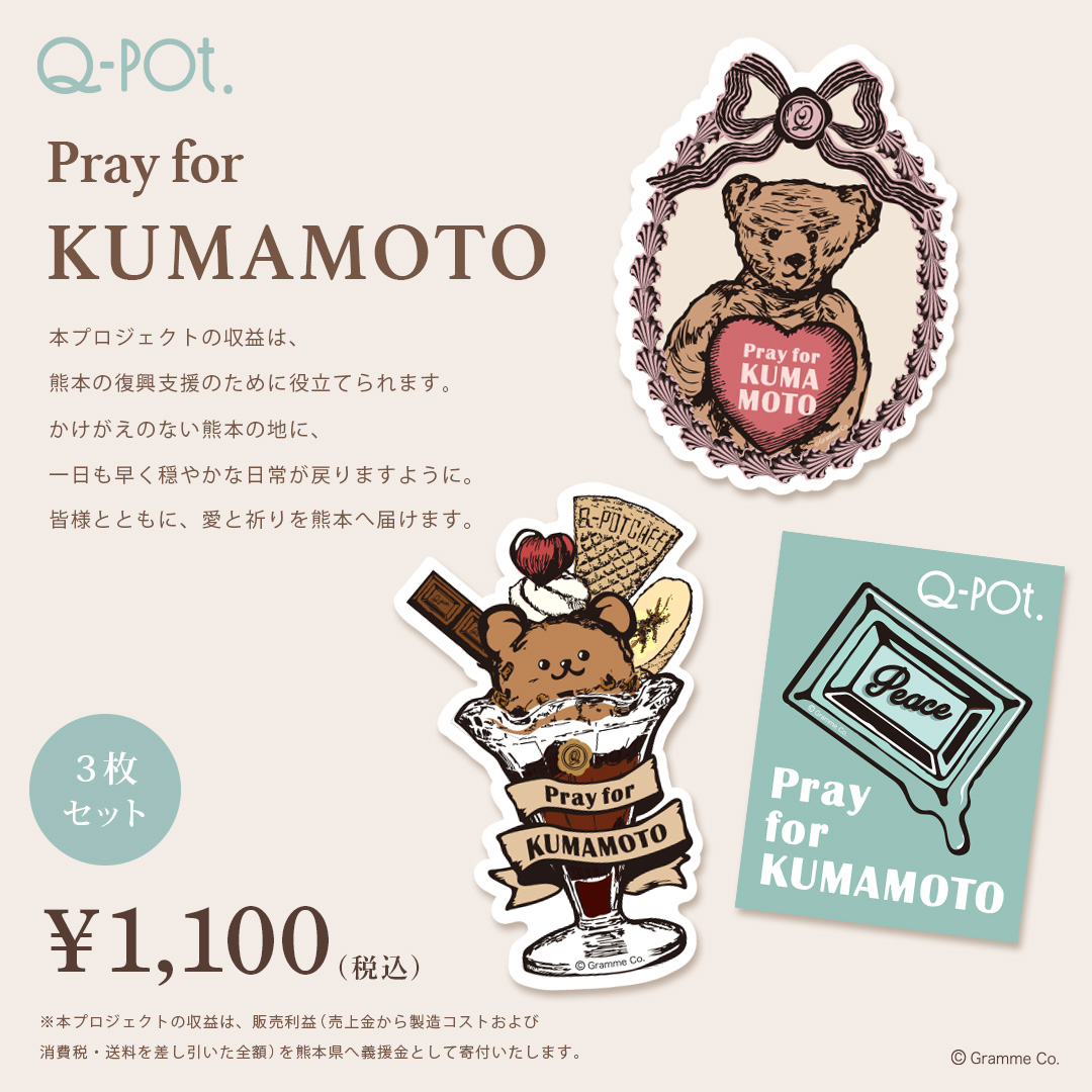 QpotJAPAN's tweet photo. 【令和8年 #熊本地震 支援】
「Pray for KUMAMOTOプロジェクト」
Q-pot.ステッカーセットを発売いたします。

本プロジェクトの収益は、
熊本県へ義援金として寄付いたします🌐
一日も早く穏やかな日常が戻りますように。
皆様とともに、愛と祈りを熊本へ届けます。
https://t.co/NEblAE9yuR https://t.co/xMxWXUGBdK