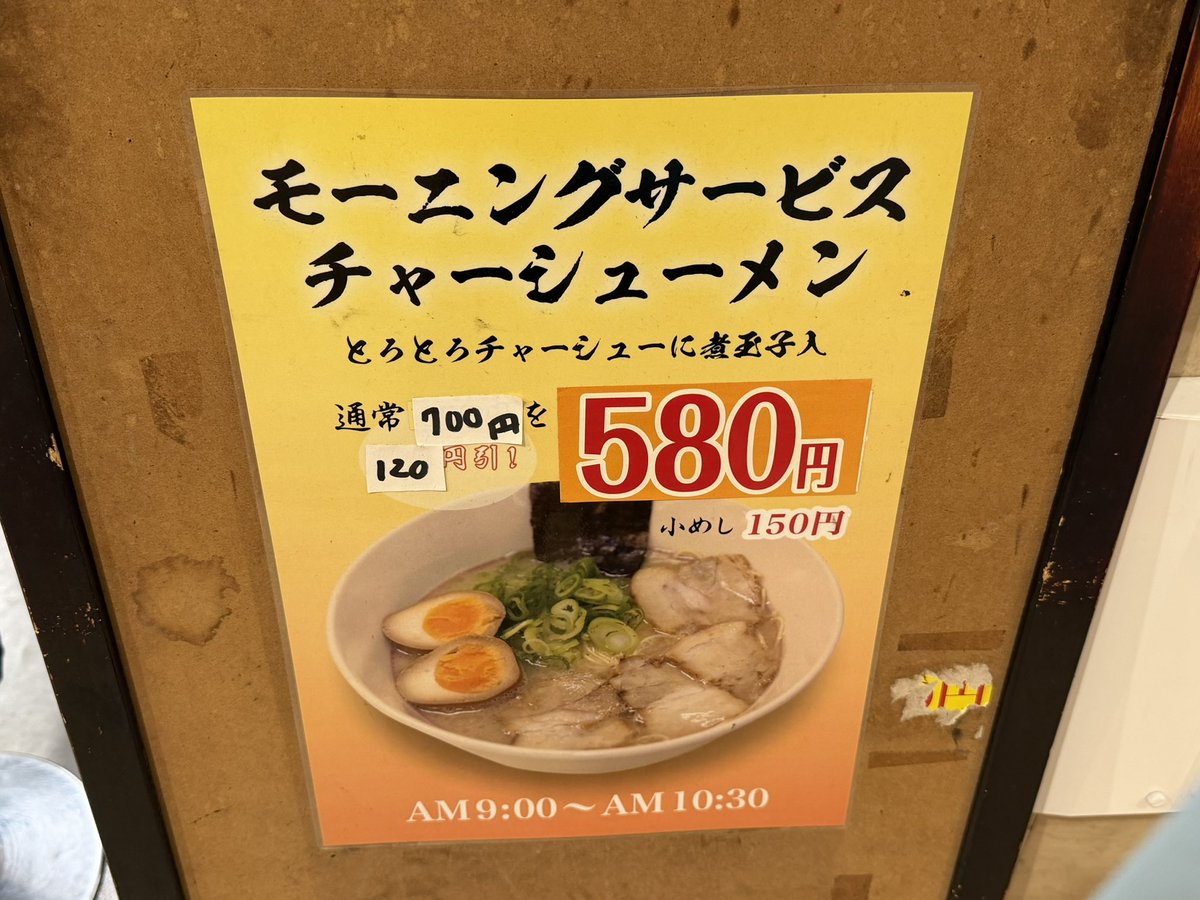 Uitter_'s tweet photo. 価格はサービスだが
この時間は、ほかのメニューは
頼めないっぽい。
強制モーニングチャーシューメン https://t.co/eFMEwo1oe4