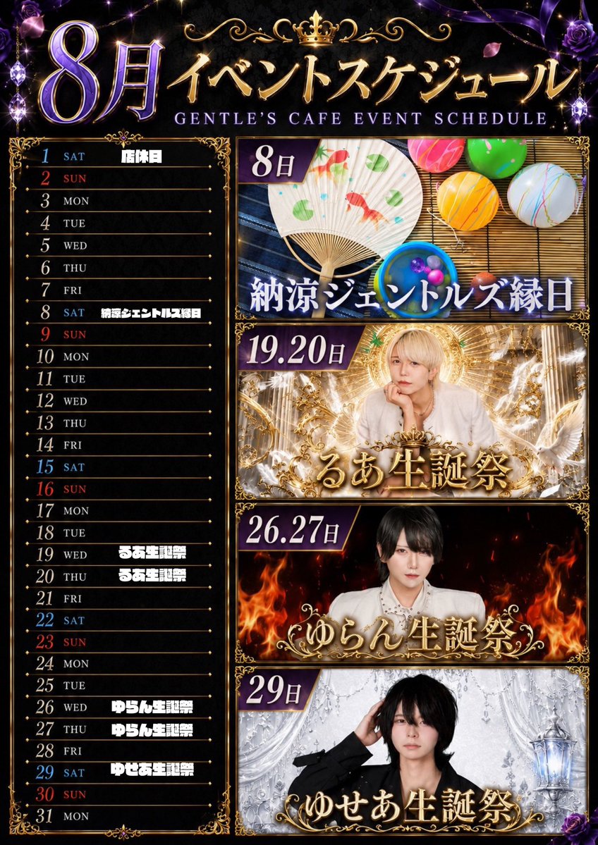 Gentle_cafe's tweet photo. 🎩8月前半シフト&amp;イベントスケジュール🎩

◇8/1 店休日

◇8/8 納涼！ジェントルズ縁日🎐

◇8/19.20 柊るあ支配人BD

◇8/26.27 ゆらん副主任BD

◇8/29 ゆせあBD
    
coming soon….!! https://t.co/jnEFR7Tibp