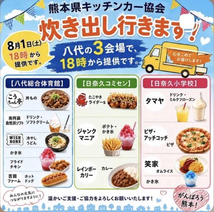 RenkaKirishima's tweet photo. 本日8月1日18時より、熊本県八代市の以下3箇所で炊き出しがあるようです。
八代総合体育館(八代トヨオカ地建アリーナ)
日奈久コミュニティセンター
日奈久小学校
#熊本地震 https://t.co/4REGIqeI9l
