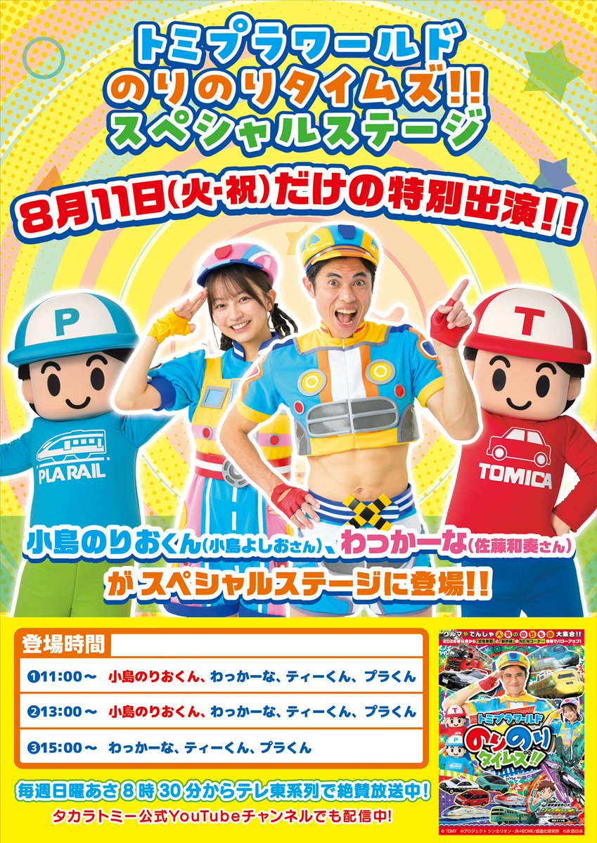 info_piiya's tweet photo. トミカ博 in TOKYO
のりのりタイムズ スペシャルステージ
8月11日(火祝) 有明GYM-EX
小島よしお さん(小島のりおくん)
出演時間 ①11:00～ ②13:00～
--
#トミカ博 in TOKYO 8/6～ 開催
👉https://t.co/Dxvfb0psJp
--
#小島よしお #佐藤和奏 #夏休み #イベント情報 #東京
⬇️#のりのりタイムズ より https://t.co/tAyggUh38i