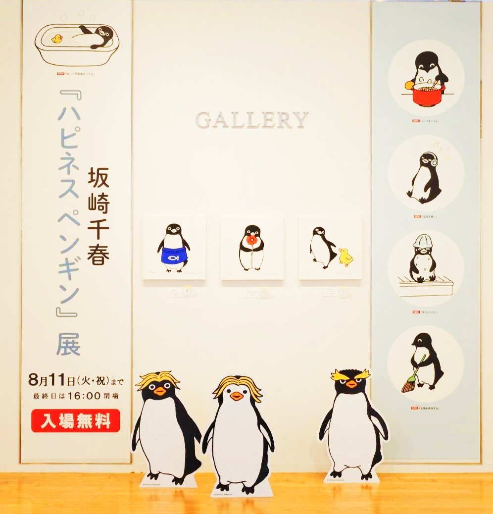 penguinkachoen's tweet photo. 皆さま、おはようございます🌻
お暑い中、丸の内丸善・坂崎千春ハピネスペンギン展にお越しいただき、誠にありがとうございます！！
初日のOPENから連日たくさんの方のご来場で会場は早くも盛り上がっております！本日も午後9時まで、お待ちしております。暑いのでお気をつけていらしてくださいませ🚰 https://t.co/RlnBQPyx5p