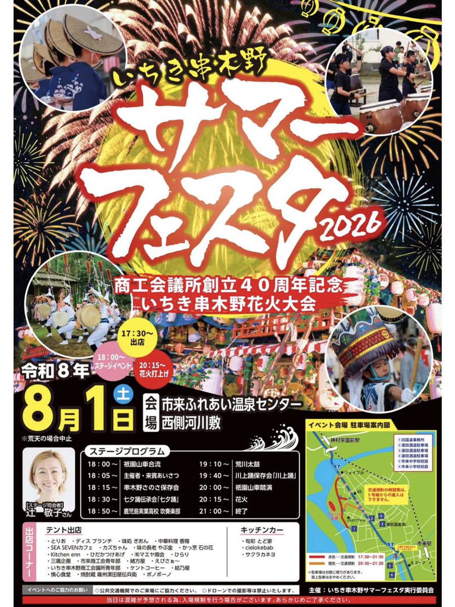 takedon94's tweet photo. 本日8/1(土)開催！

◯いちき串木野サマーフェスタ2026
◯市来祇園祭

会場では、熊本地震災害義援金の募金を行います。
皆さまのあたたかいご支援とご協力をお願い申し上げます。

#みなと色ロマン旅
#おいしくひといき
#いちき串木野市 https://t.co/XIa5u9nLoX