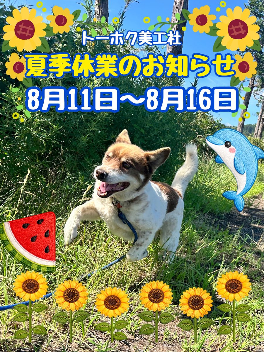 t_bikosha's tweet photo. 🌻夏季休業のお知らせ🌻

誠に勝手ながら弊社では、
8月11日(火)～8月16日(日)まで

夏季休業とさせて頂きます。

ご迷惑をおかけしますが、
何卒よろしくお願い致します🙇‍♀️ https://t.co/8CUzvzI3Mz