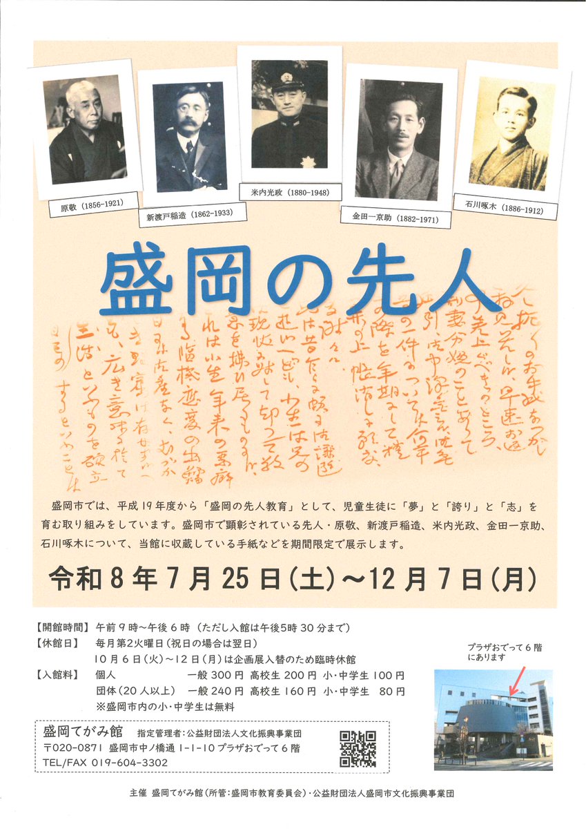tegami_museum's tweet photo. 今日から #盛岡さんさ踊り❗️
会場から近い #プラザおでって 6階 #盛岡てがみ館 (#岩手銀行赤レンガ館 の向かい)では、企画展「#盛岡 のモノとヒト」を開催中🔍また、当館収蔵の盛岡の先人 #原敬 #新渡戸稲造 #米内光政 #金田一京助 #石川啄木 の手紙も期間限定で公開中🖋️
ご来館お待ちしております😊 https://t.co/hodORDK6OW