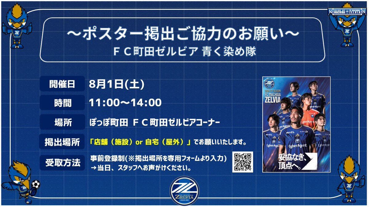 fcmz_kouenkai's tweet photo. 🔵青く染め隊からのお知らせ🔵

本日、8/1（土）
掲出協力者の皆さま向けにポスターのお渡しを実施いたします✨

会場はぽっぽ町田です！

皆さんの熱いご協力をお待ちしております🙇‍♂️

#FC町田ゼルビア #zelvia
#青く染め隊 https://t.co/hy0DAc7MUb