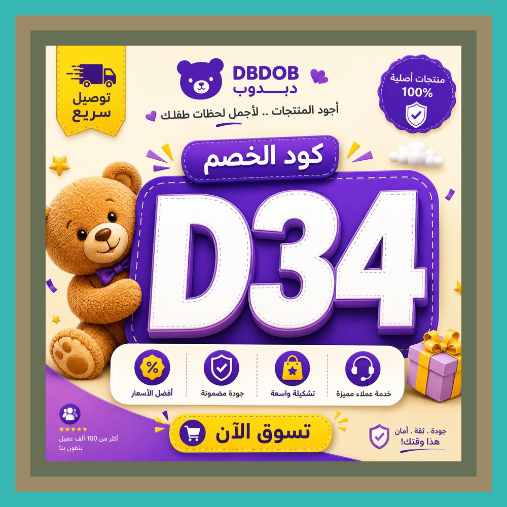Sallb5's tweet photo. 📅هناك من يشتري بذكاء وهناك من يدفع أكثر والفرق هو كود خصم دبدوب. الحكمة: القرار الصحيح يصنع النجاح. https://t.co/ERuROqliEy