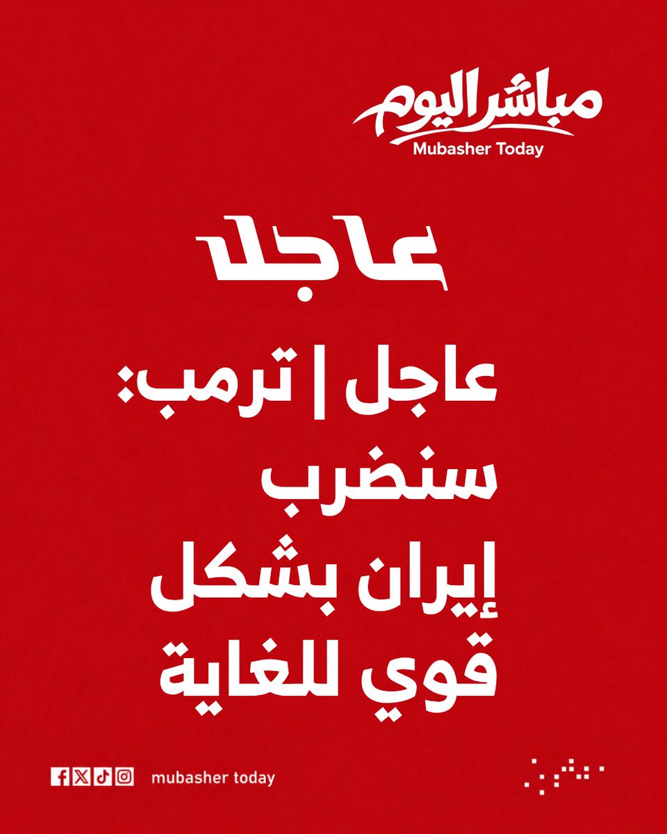 MubasherToday's tweet photo. #عاجل | ترمب: سنضرب إيران بشكل قوي للغاية https://t.co/wWy5Ey1d3z