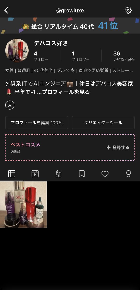 growluxe's tweet photo. 【ご報告】
LIPS始めました！

40代リアルタイムで上位に入っててびっくりしてます😳
まだ始めたばかりですが、
デパコス中心にリアルレビュー載せていきます！

美容アカさんフォロバしますので、
ぜひ遊びに来てください✨

https://t.co/SJoRH2qewT

#LIPS #美容垢 #デパコス好きさんと繋がりたい #40代美容