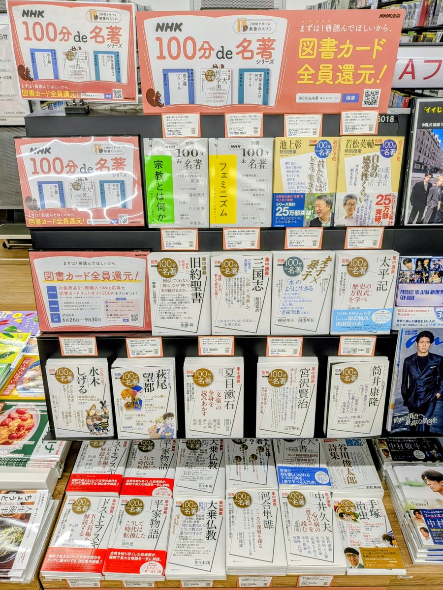 100分de名著 フェア🎐／ 2026年9月30日までのキャンペーン期間中に