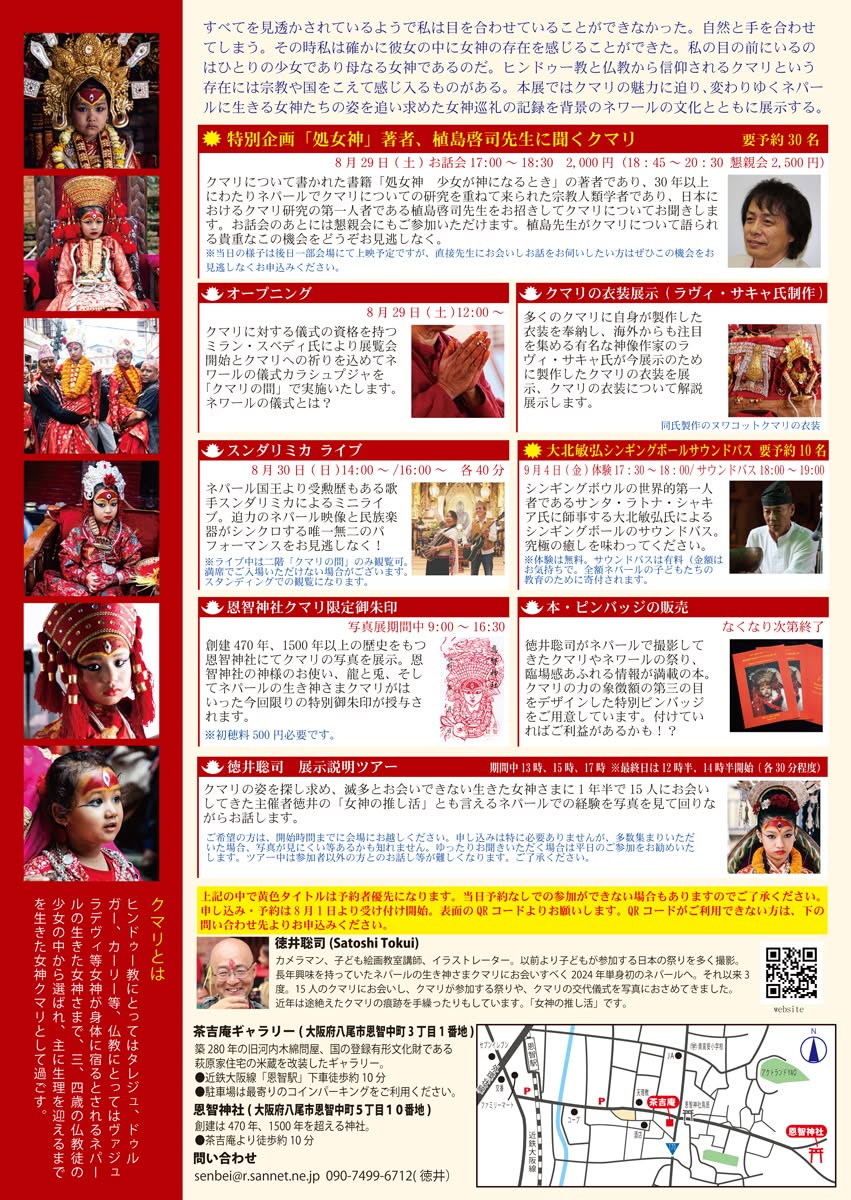 senbeisama's tweet photo. 8/29~9/5大阪府八尾市の茶吉庵と恩智神社でネパールの生き神さま「クマリとネワールの祭り」写真展を開催します。クマリ研究の第一人者植島啓司先生のお話会や、クマリの衣装展示など貴重な機会となっております。ぜひお越しください。
https://t.co/4GaSZtThRY
#クマリ
#ネパール
#茶吉庵
#恩智神社 https://t.co/KY9CsMLGL6
