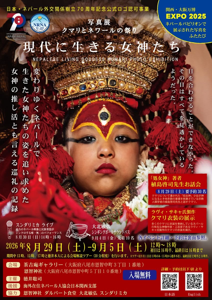 senbeisama's tweet photo. 8/29~9/5大阪府八尾市の茶吉庵と恩智神社でネパールの生き神さま「クマリとネワールの祭り」写真展を開催します。クマリ研究の第一人者植島啓司先生のお話会や、クマリの衣装展示など貴重な機会となっております。ぜひお越しください。
https://t.co/4GaSZtThRY
#クマリ
#ネパール
#茶吉庵
#恩智神社 https://t.co/KY9CsMLGL6
