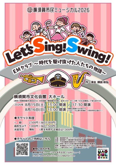 sorriso_winds's tweet photo. 『Let's Sing! Swing! EMクラブ～時代を駆け抜けた人たちの物語～』にソリーゾ一部メンバーが出演いたします。

🏢横須賀市文化会館大ホール
🕑8月15日（土）13:00/17:30 開演
　　　　　16日（日）13:00 開演
チケット➡️画像参照
#横須賀
#横須賀市民ミュージカル https://t.co/cAYyBo6KiM