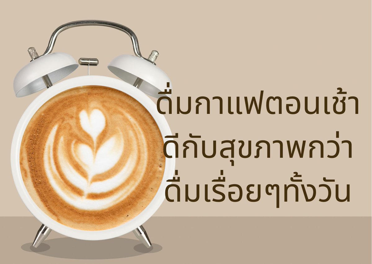 thidakarn's tweet photo. วิจัยแบบ observational study ในกลุ่มตย. 40,725 คนพบว่า คนที่ดื่มกาแฟเป็นหลักในช่วงเช้า มีความเสี่ยงเสียชีวิตจากทุกสาเหตุและโรคหัวใจและหลอดเลือดต่ำกว่าคนไม่ดื่มกาแฟ ส่วนคนดื่มกาแฟแบบเรื่อยๆทั้งวันไม่พบความเสี่ยงที่ลดลงอย่างมีนัยสำคัญ
กาแฟมีสารต้านอนุมูลอิสระกลุ่มโพลีฟีนอล ซึ่งดีกับสุขภาพ แต่การดื่มแบบเรื่อยๆทั้งวัน ส่งผลต่อคุณภาพการนอน 
Ref: Eur Heart J. 2025 Feb
