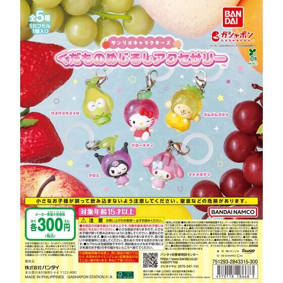 heisei_goods's tweet photo. 💎サンリオキャラクターズ くだものめじるしアクセサリー💎

サンリオキャラクターがくだものの姿になっためじるしアクセサリーが新登場✨

💰300円（税込）
📅2026年8月上旬
📍全国カプセルトイ売場

#ガチャガチャ #カプセルトイ https://t.co/x4JCZMmwmi