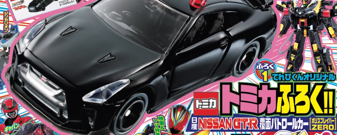 GT-R覆面パトカーの本物トミカが付録に。ジョブレイバー・トミカ