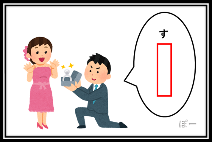 Yuoh2y2RHUSYLjr's tweet photo. 【お題】 五十音　プロポーズ          

「プロポーズで言わなそうな【す】から始まる一言とは？」        

  空欄を埋めてください🤔 https://t.co/NJInLlBlBa