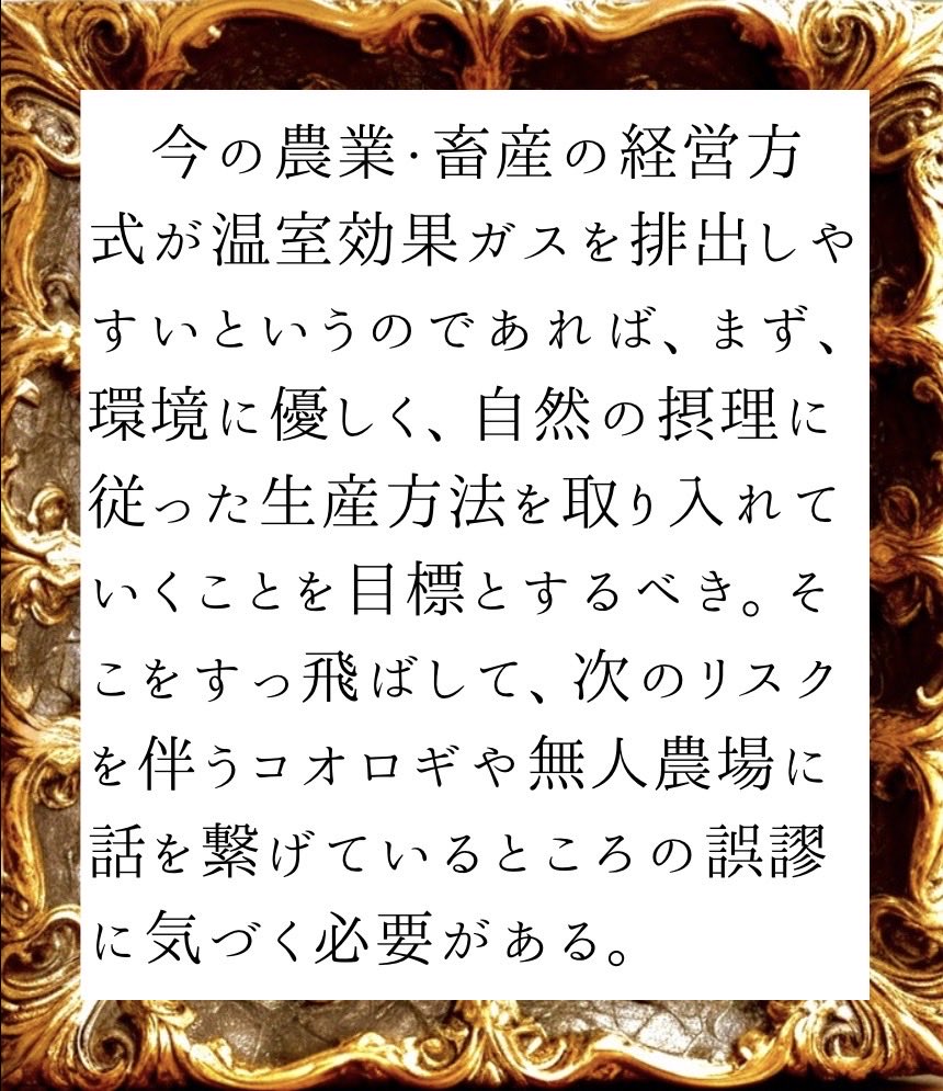 KatsuyaTweet's tweet photo. 「環境のため」という皮を被った「ビジネス」だということに気づこう。
#鈴木宣弘 著「#もうコメは食えなくなるのか」より https://t.co/ofOGSwJRoq