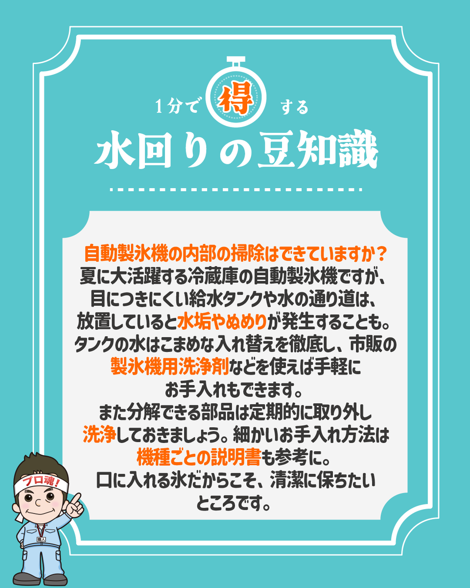 suido_pro_'s tweet photo. 【自動製氷機、掃除できていますか？🧊⚠️】
給水タンクや水の通り道は、放置すると水垢やヌメリの原因に。
✅ タンクの水はこまめに交換
✅ 外せる部品は定期的に洗浄
✅ お手入れ方法は説明書を確認
口に入れる氷だからこそ、清潔に保ちましょう！
#水道職人 #冷蔵庫掃除 https://t.co/CYAeB0kfCu