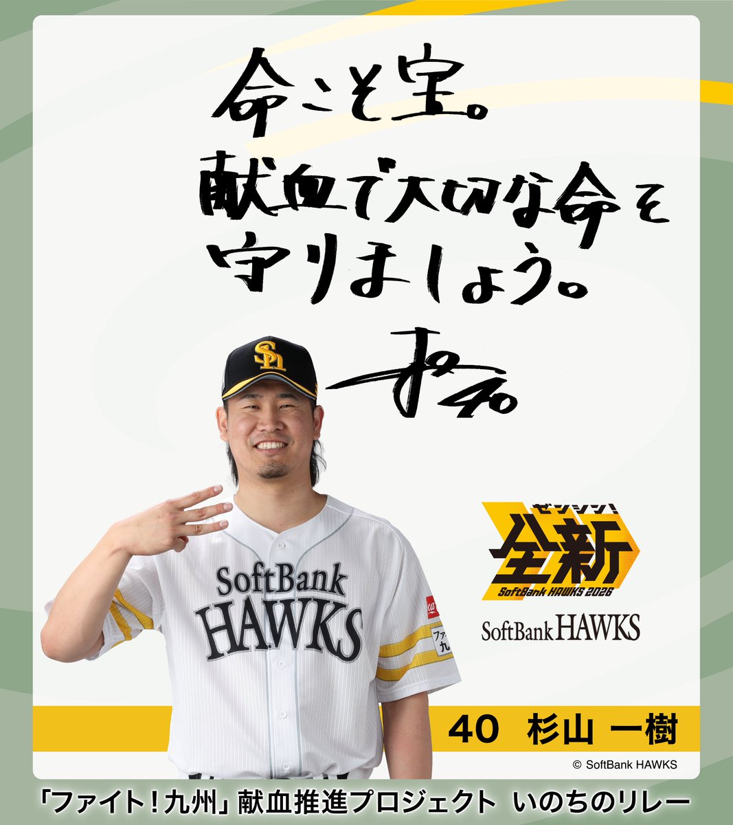 HAWKS_official's tweet photo. ／
「ファイト！九州」献血推進プロジェクト いのちのリレー 実施
献血で選手のサイン入りグッズを当てよう！
＼
福岡▶8/11（火・祝）みずほPayPayドーム福岡（献血バス）
九州・沖縄▶8/17（月）～21（金）、24（月）～28（金）（土日除く）各県すべての献血ルーム
https://t.co/jPzuOldVDR

#sbhawks #ファイト九州
