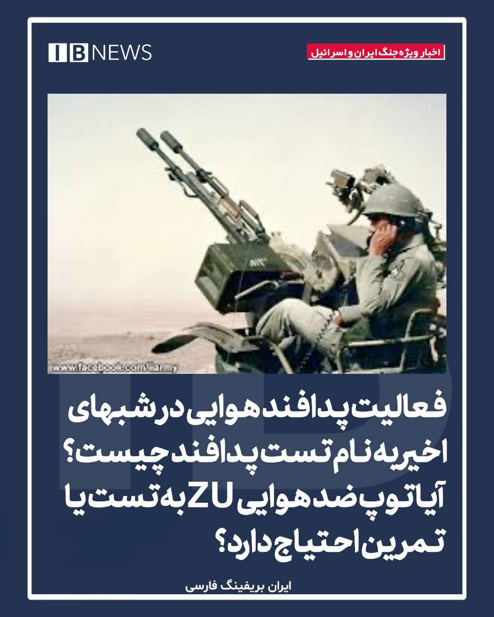 Goftaniha's tweet photo. در خبرها آمده است که جمهوری اسلامی به منظور مقابله و آماده باش جهت دفاع زمینی تجهیزات لازم را به جنوب و بالاخص قشم و خارک ارسال کرده ، اما مضحک ترین تصویر در میان این اخبار ارسال توپ ضدهوایی Zu-23 با نیسان آبی بود!

توپ ضد-هوایی کششی ۲۳ میلی‌متری ZU-23 از عمده‌ترین خرید‌های ایران نسبت به سایر تسلیحات ساخت شوروی نزدیک به شش دهه پیش بود.
نام این توپ مخففی از عبارت روسی زنینایا یوستانکووا می‌باشد و به معنای سامانه ضدهوایی است.
مکانیزم شلیک این مسلسل متشکل از دو لوله به کالیبر ۲۳ میلی‌متر می‌باشد که در مجاورت یکدیگر قرار دارند و هم‌زمان فعالیت می‌کنند.
امروزه از این سلاح به عنوان سلاح ضد نفر و ضد زره استفاده می‌شود و دیگر سلاحی مؤثر در پدافند هوایی نیست.
همانطور که در تصویر سمت راست می‌بینید روسیه با نصب آن روی وانتهای سبک از این سلاح برای کشتن نفرات در جنگ اوکراین استفاده می‌کند .

از این سلاح در دوران  #جنگ_ایران_عراق  چه در خطوط جبهه و چه در داخل شهرها برای حفاظت هوایی استفاده بسیار  موثری شده است، اما اکنون با توجه به وجود موشک‌های بالستیک دیگر عملا کارآیی خود را برای پدافند هوایی از دست داده اما در کمال تعجب همچنان ستون فقرات پدافندی جمهوری اسلامی است و همانطور که در تصویر سمت چپ می‌بینید همچنان بر روی تریلرها در اطراف شهرها می‌گردانند و پدافند ضد هوایی اصلی سپاه و ارتش است!

واقعا با این سلاح قرار است مقابل آمریکا و اسرائیل  بجنگند؟